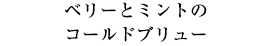 ベリーとミントのコールドブリュー