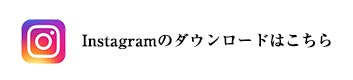 Instagramのダウンロードはこちら