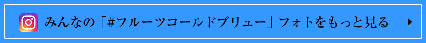 みんなの「#フルーツコールドブリュー」フォトをもっと見る