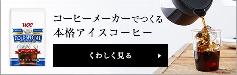 コーヒーメーカーでつくる本格アイスコーヒー