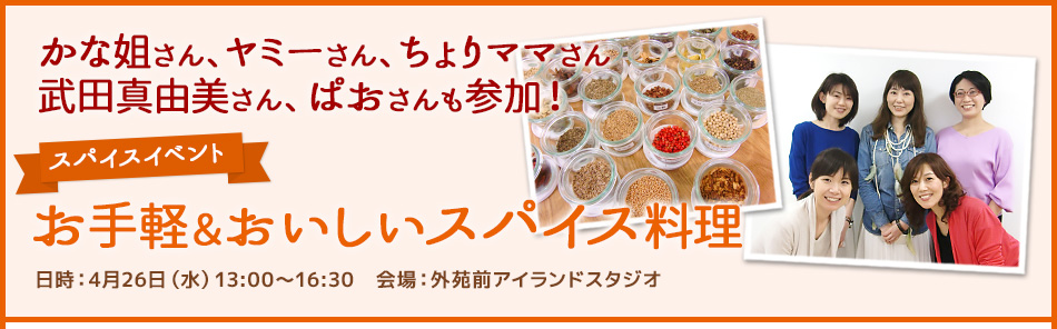 かな姐さん、ヤミーさん、ちょりママさん、武田真由美さん、ぱおさんも参加！ スパイスイベント お手軽＆おいしいスパイス料理