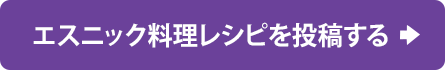 エスニック料理レシピを投稿する