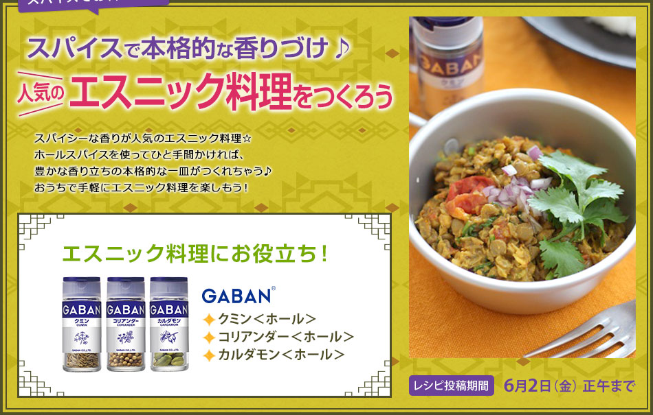 スパイスでお料理上手 スパイスで本格的な香りづけ 人気のエスニック料理をつくろう レシピブログ 料理ブログのレシピ満載