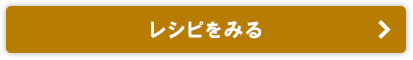 レシピをみる