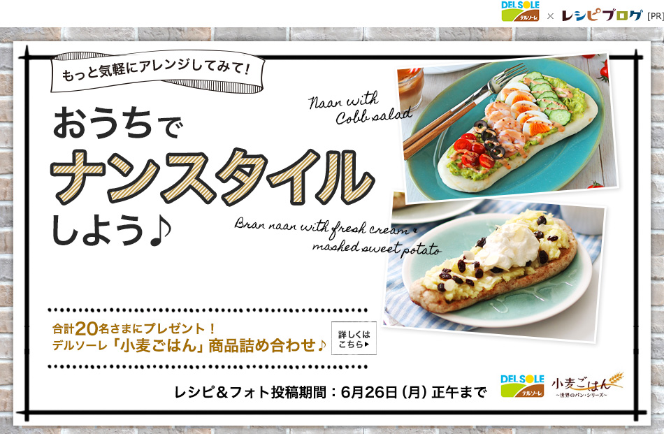 おうちでカフェ風 デルソーレ 手のばしナン ブランナン のアレンジレシピ レシピブログ 料理ブログのレシピ満載