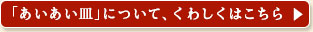 「あいあい皿」くわしくはこちら