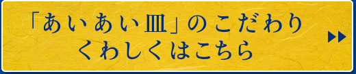 「あいあい皿」のこだわり くわしくはこちら