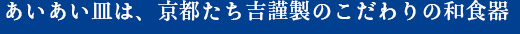 あいあい皿は、京都たち吉謹製のこだわりの和食器