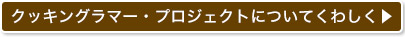 クッキングラマー・プロジェクトについてくわしく