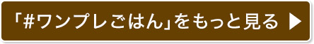 「#ワンプレごはん」をもっと見る