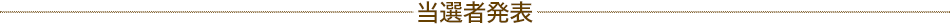当選者発表