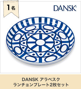 DANSK アラベスクランチョンプレート2枚セット