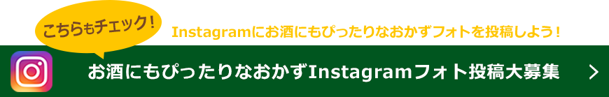 お酒にもぴったりなおかずInstagramフォト投稿大募集