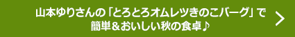 山本ゆりさんの焼そばでおうちパーティーしよう♪