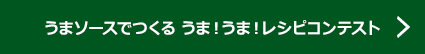 うまソースでつくる うま！うま！レシピコンテスト