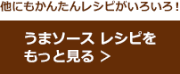 うまソース レシピを もっと見る