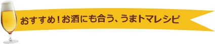 おすすめ！お酒にも合う、うまソースレシピ