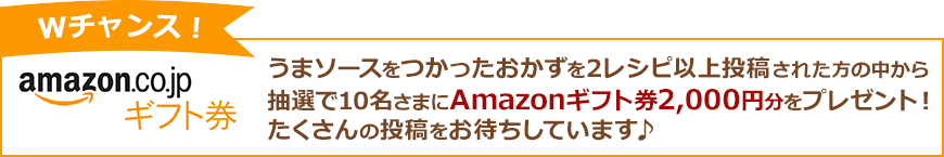 Wチャンス！ Amazonギフト券