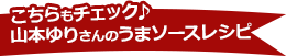 こちらもチェック♪山本ゆりさんのうまソースレシピ