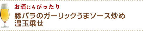 豚バラのガーリックうまソース炒め温玉乗せ