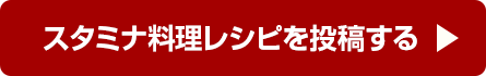 スタミナ料理レシピを投稿する