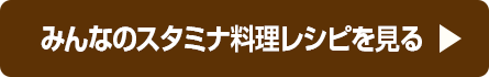 みんなのスタミナ料理レシピを見る