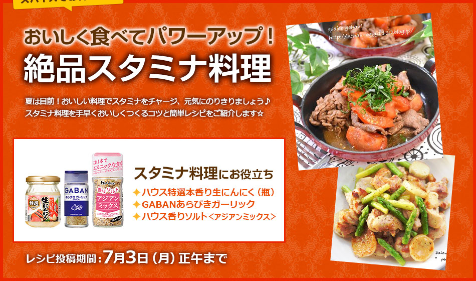 おいしく食べてパワーアップ！絶品スタミナ料理