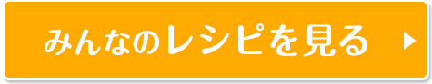 みんなのレシピを見る