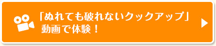 「ぬれても破れないクックアップ」動画で体験！