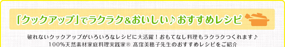 「クックアップ」でラクラク＆おいしい♪おすすめレシピ