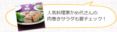 人気料理家かめ代さんの肉巻きサラダも要チェック！