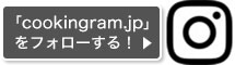 「cookingram.jp」をフォローする！