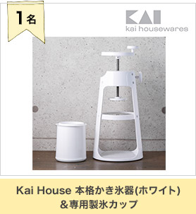 Kai House 本格かき氷器(ホワイト)＆専用製氷カップ