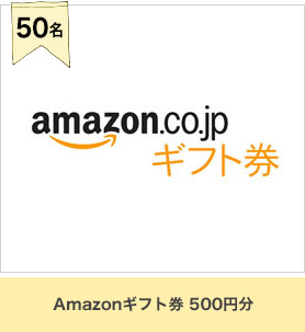 Amazonギフト券 500円分