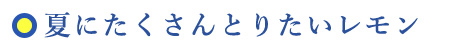 夏にたくさんとりたいレモン