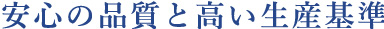 安心の品質と高い生産基準