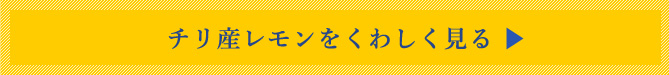 チリ産レモンをくわしく見る