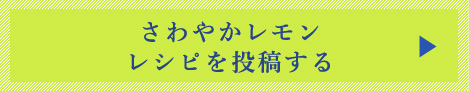 さわやかレシピを投稿する