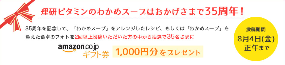 理研ビタミンのわかめスープはおかげさまで35周年！