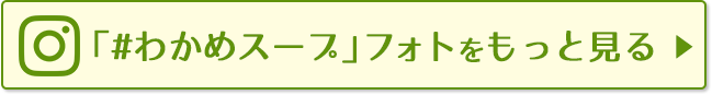 「#わかめスープ」 フォトをもっと見る