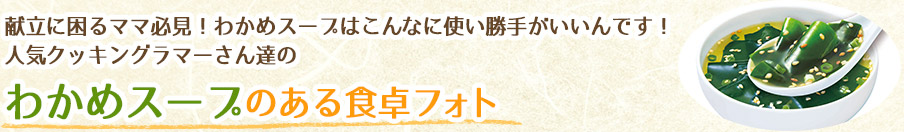 献立に困るママ必見！わかめスープはこんなに使い勝手がいいんです！人気クッキングラマーさん達のわかめスープのある食卓フォト