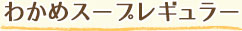 わかめスープレギュラー