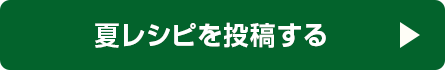 夏レシピを投稿する