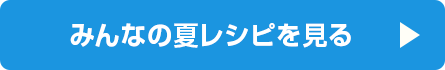 みんなの夏レシピを見る