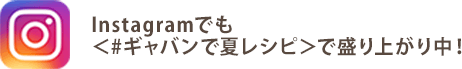 Instagramでも＜#ギャバンで夏レシピ＞で盛り上がり中！