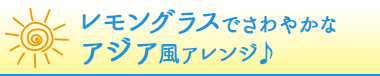 レモングラスでさわやかなアジア風アレンジ♪