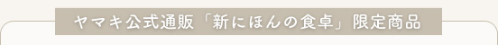 ヤマキ公式通販「新にほんの食卓」限定商品