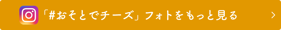 「#おそとでチーズ」フォトをもっと見る