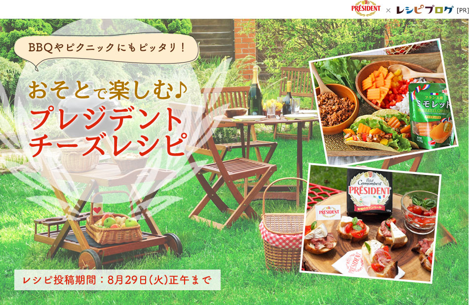 BBQやピクニックにもピッタリ！おそとで楽しむ♪プレジデントチーズレシピ