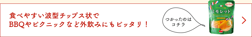 食べやすい波型チップス状でBBQやピクニックなど外飲みにもピッタリ！